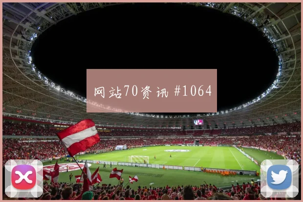 基米希弧线制胜德国三球横扫比利时