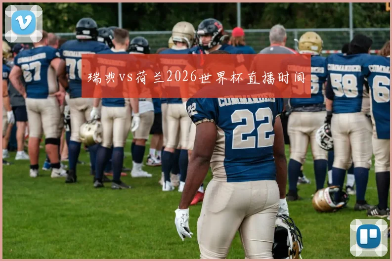 瑞典vs荷兰2026世界杯直播时间