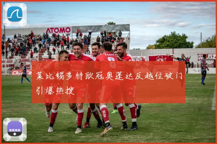 莱比锡多特欧冠奥蓬达反越位破门引爆热搜