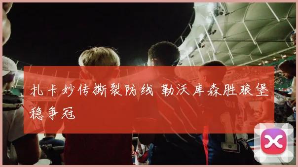 扎卡妙传撕裂防线 勒沃库森胜狼堡稳争冠