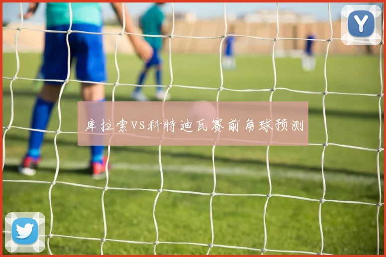 库拉索vs科特迪瓦赛前角球预测