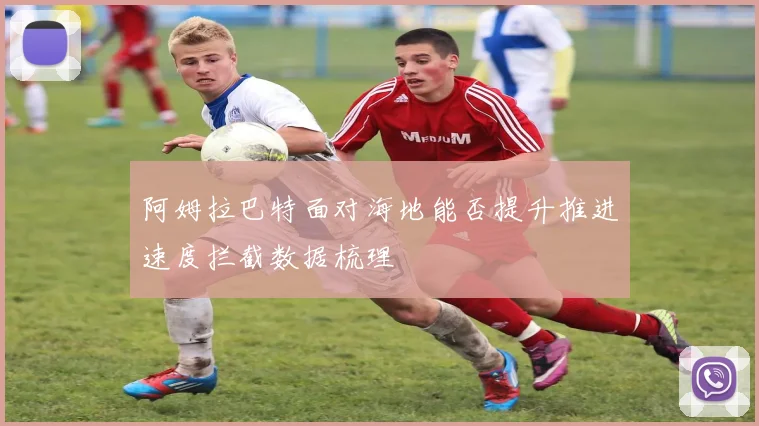 阿姆拉巴特面对海地能否提升推进速度拦截数据梳理