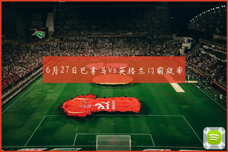 6月27日巴拿马vs英格兰门前效率