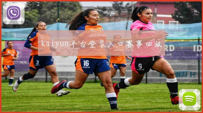 kaiyun平台登录入口赛事回放