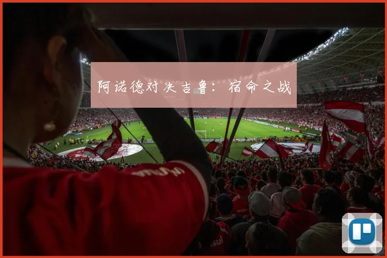 阿诺德对决吉鲁：宿命之战