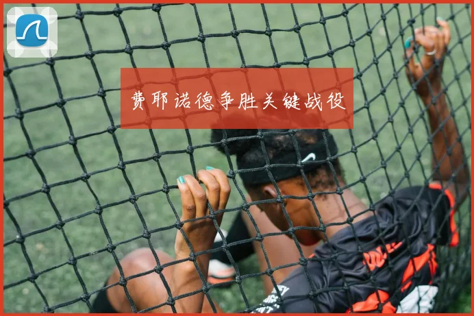 费耶诺德争胜关键战役