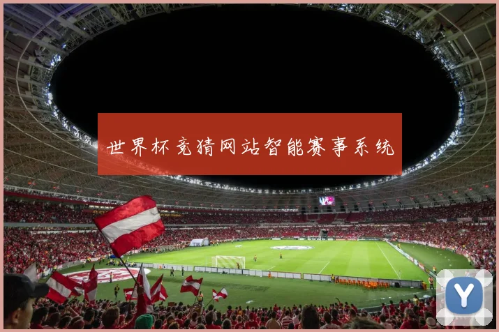 世界杯竞猜网站智能赛事系统