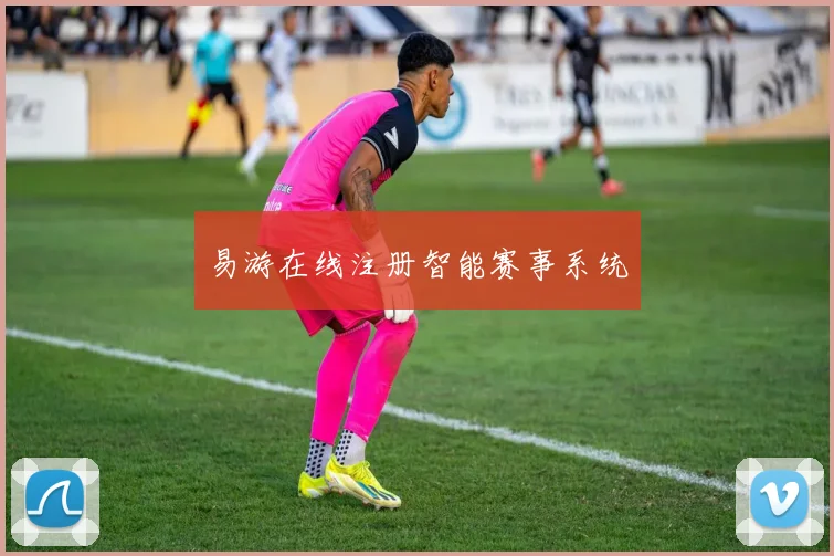 易游在线注册智能赛事系统