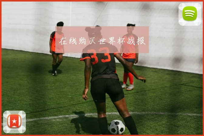 在线购买世界杯战报