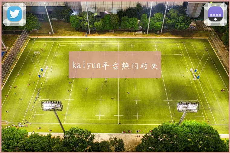 kaiyun平台热门对决