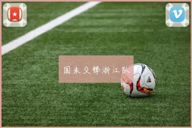 国米交锋浙江队