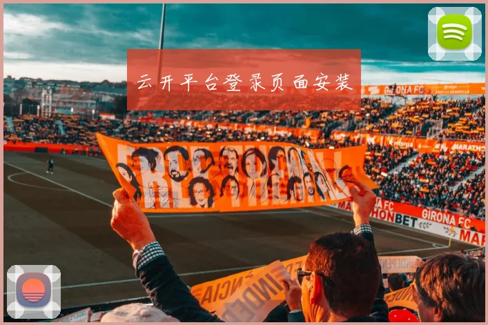 云开平台登录页面安装