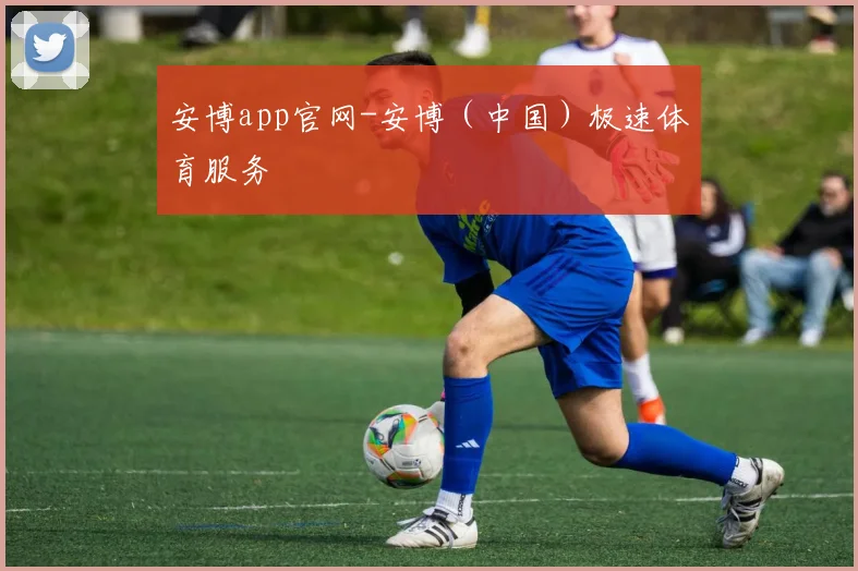安博app官网-安博（中国）极速体育服务