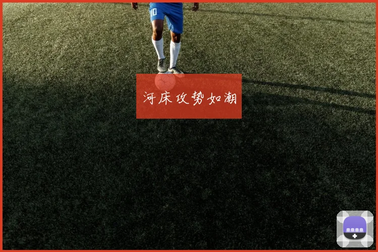 河床攻势如潮