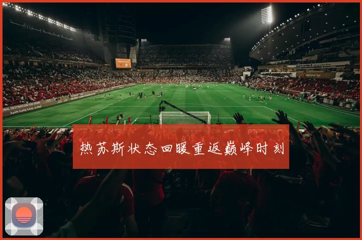 热苏斯状态回暖重返巅峰时刻