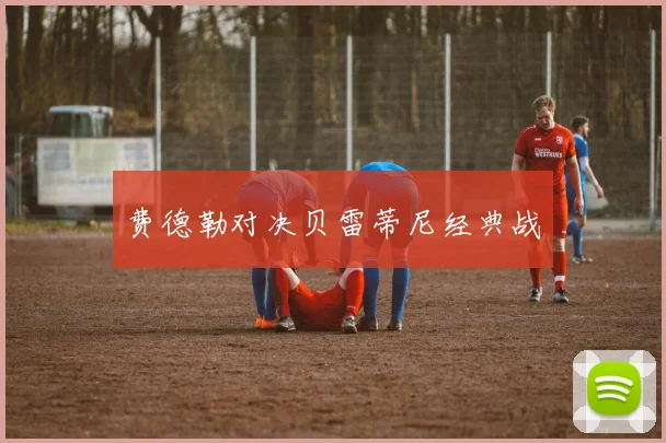 费德勒对决贝雷蒂尼经典战