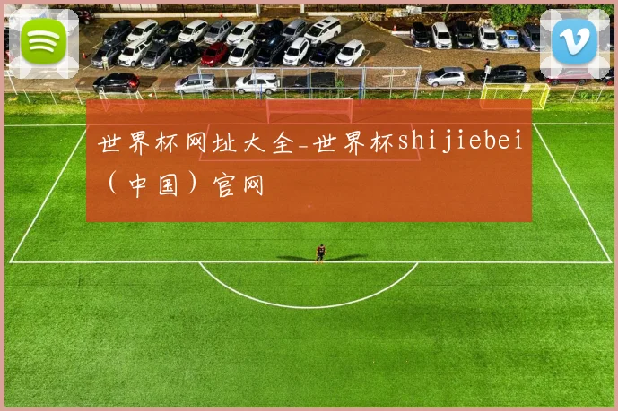 世界杯网址大全_世界杯shijiebei（中国）官网