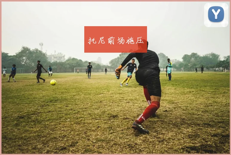 托尼前场施压