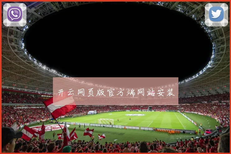 开云网页版官方端网站安装