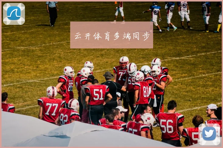 云开体育多端同步