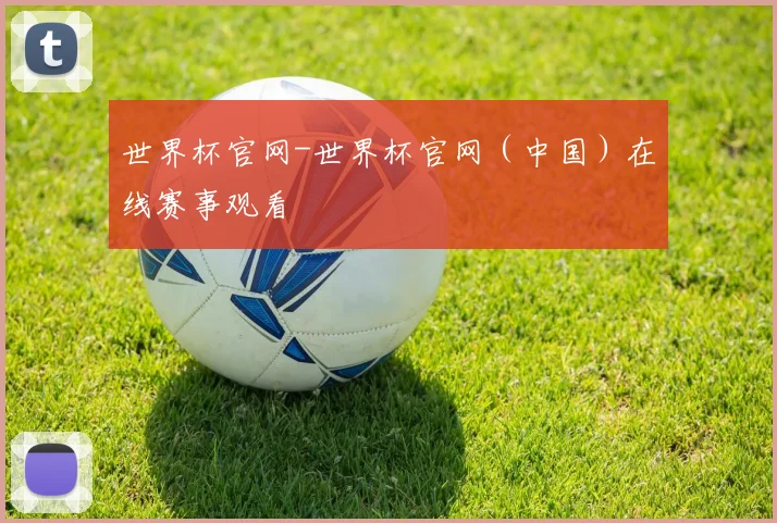 世界杯官网-世界杯官网（中国）在线赛事观看