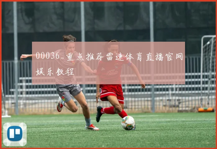 00036_重点推荐雷速体育直播官网娱乐教程
