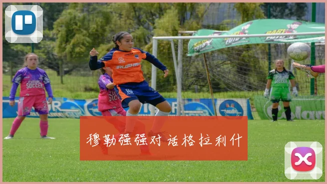 穆勒强强对话格拉利什