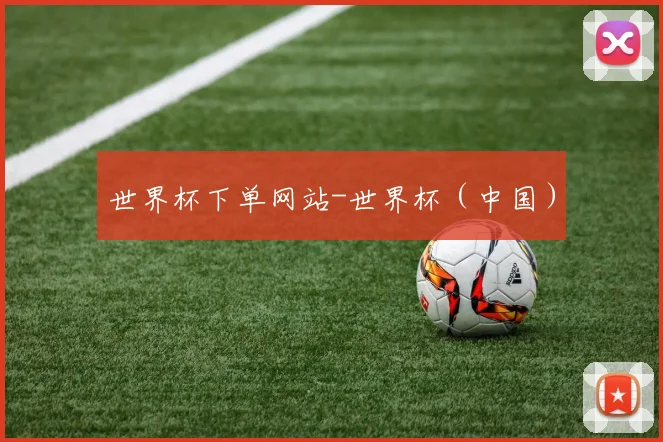 世界杯下单网站-世界杯（中国）