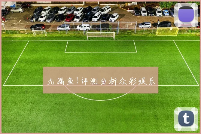 九漏鱼!评测分析众彩娱乐