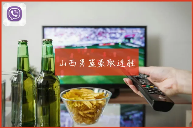 山西男篮豪取连胜