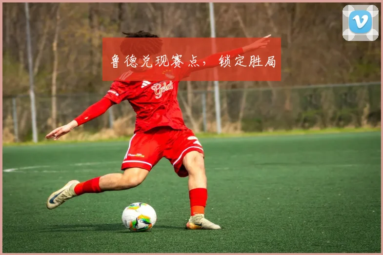 鲁德兑现赛点，锁定胜局