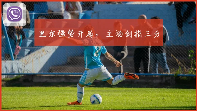 里尔强势开局，主场剑指三分