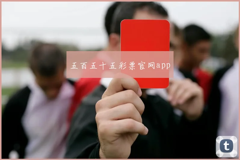 五百五十五彩票官网app