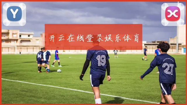 开云在线登录娱乐体育