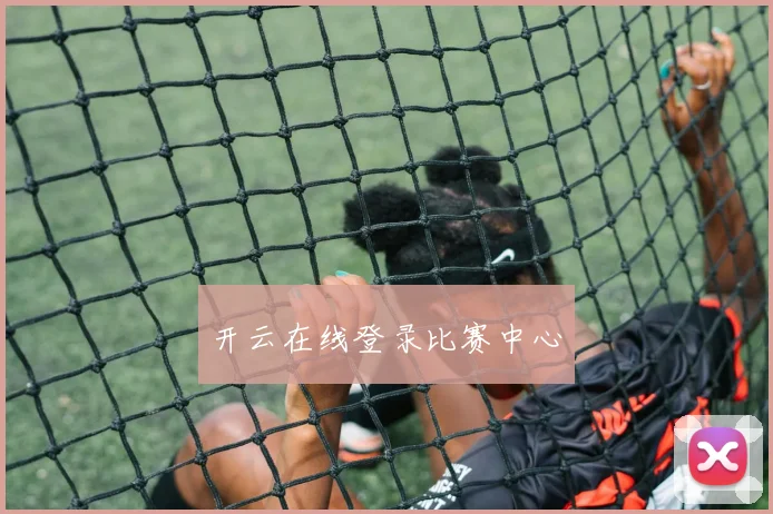开云在线登录比赛中心