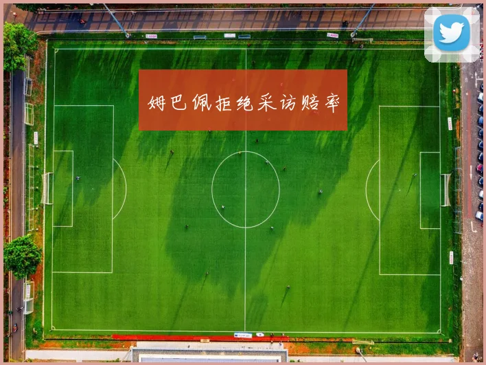 姆巴佩拒绝采访赔率