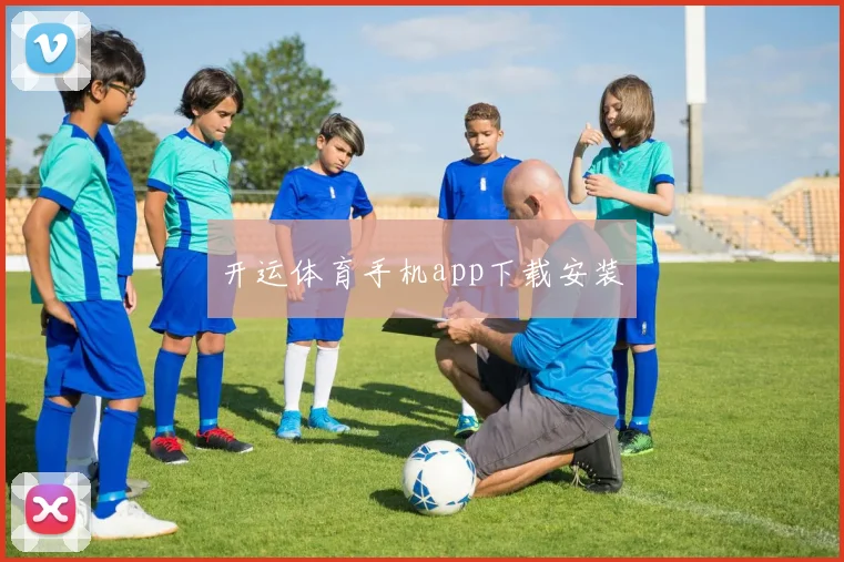 开运体育手机app下载安装