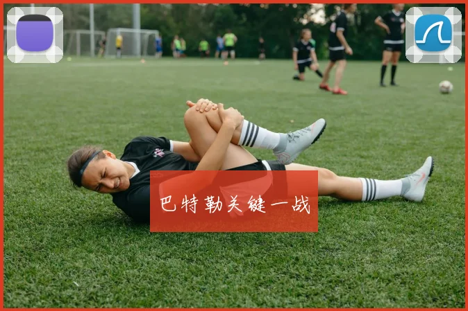 巴特勒关键一战
