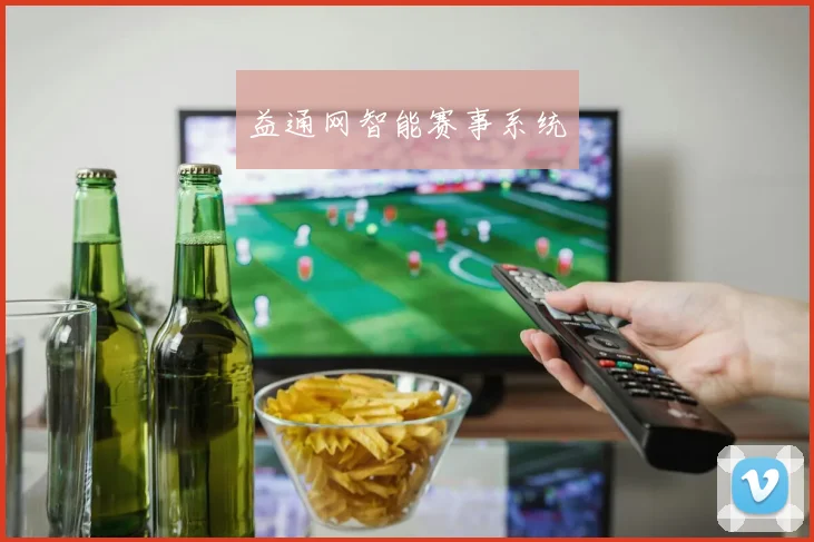 益通网智能赛事系统