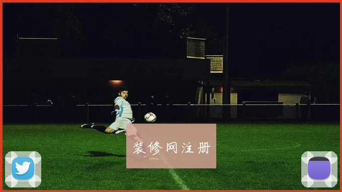 装修网注册