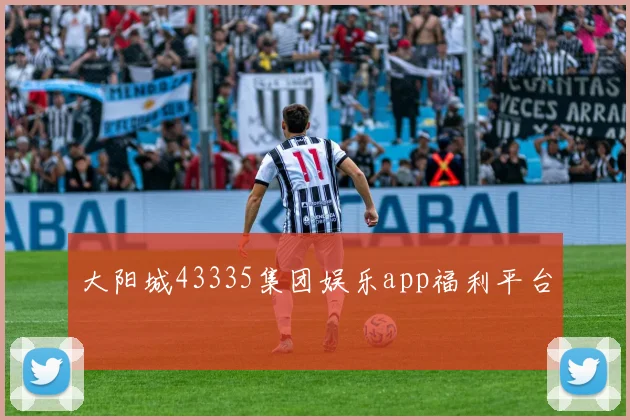 大阳城43335集团娱乐app福利平台