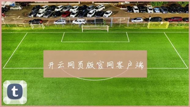 开云网页版官网客户端