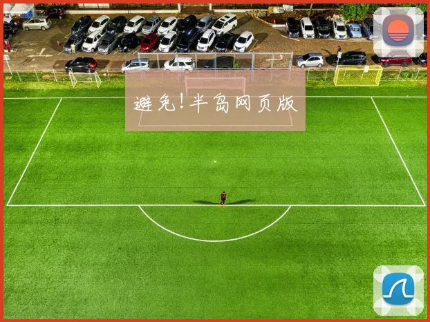 避免!半岛网页版
