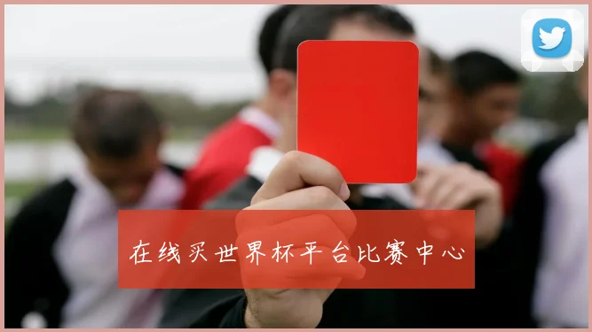 在线买世界杯平台比赛中心