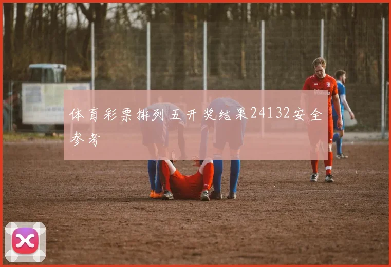 体育彩票排列五开奖结果24132安全参考