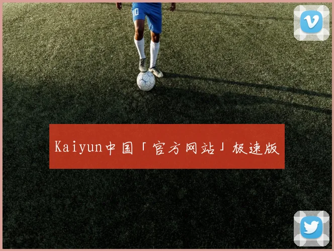 Kaiyun中国「官方网站」极速版