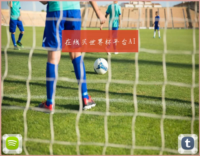 在线买世界杯平台AI