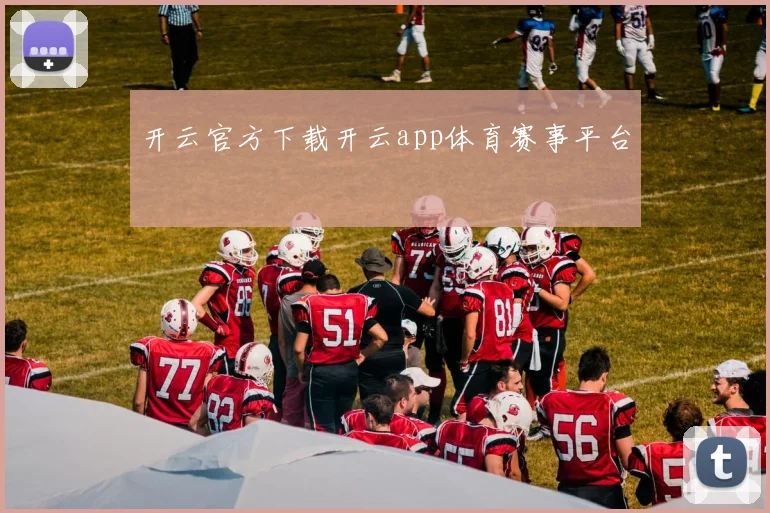 开云官方下载开云app体育赛事平台