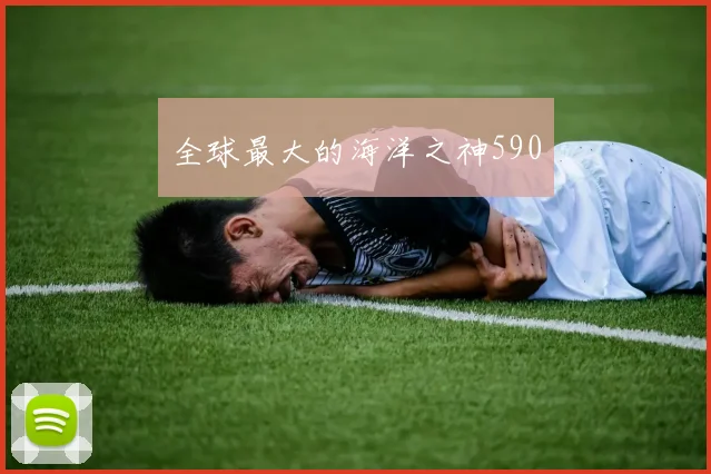 全球最大的海洋之神590