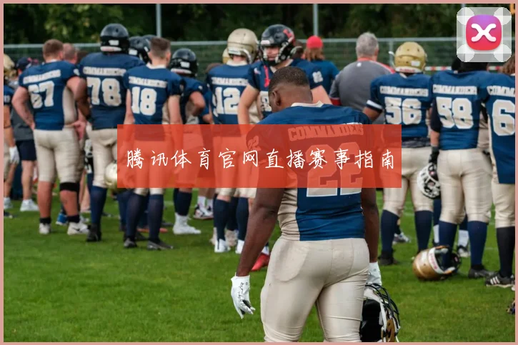 腾讯体育官网直播赛事指南